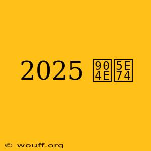 2025 過年