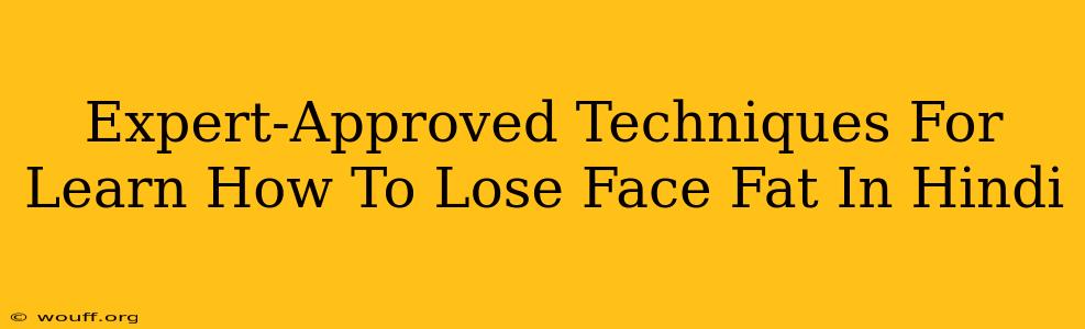 Expert-Approved Techniques For Learn How To Lose Face Fat In Hindi