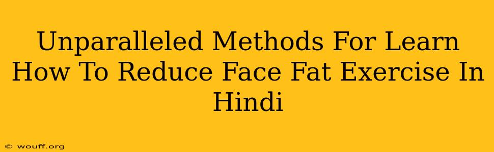 Unparalleled Methods For Learn How To Reduce Face Fat Exercise In Hindi